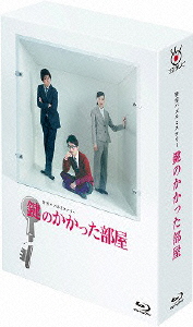 日劇<br>鍵のかかった部屋 Blu-ray BOX