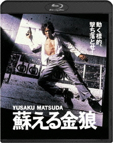 日本映画<br>蘇える金狼 (Blu-ray Disc)