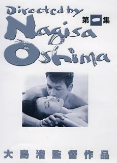 良書網 日本映画<br>大島渚 DVD-BOX 1 出版社: 松竹ホームビデオ Code/ISBN: DA-5918