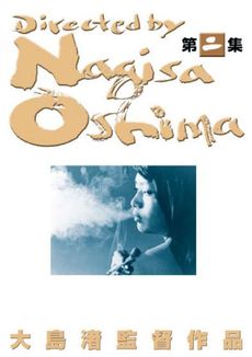 日本映画<br>大島渚 DVD-BOX 2