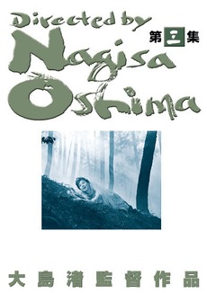 日本映画<br>大島渚 DVD-BOX 3