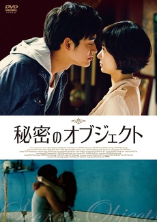 韓国映画<br>秘密のオブジェクト (DVD)<br>張瑞希．鄭錫遠．李必模