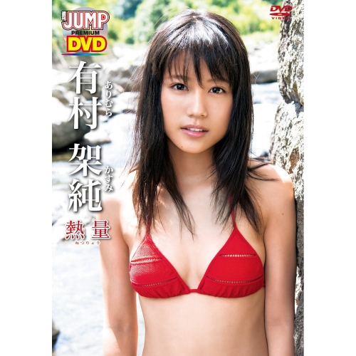 良書網 有村架純<br>ヤングジャンプDVD 有村架純／熱量 出版社: リバプール Code/ISBN: YJLP-1007