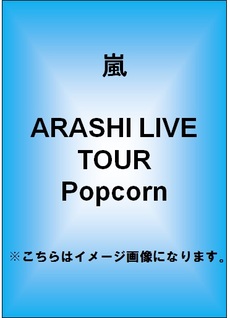 嵐／ARASHI LIVE TOUR Popcorn＜通常仕様＞【次回入荷予約】
