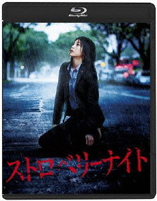 日本映畫<br>ストロベリーナイト Blu-rayスタンダード・エディション<br>(Blu-ray Disc)