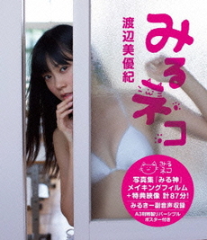 渡辺美優紀<br>みるネコ<br>(Blu-ray Disc)