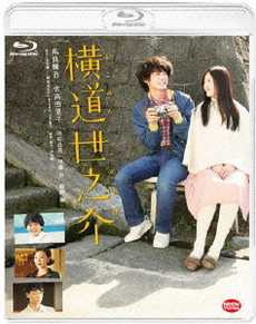 日本映画<br>横道世之介 (Blu-ray Disc)