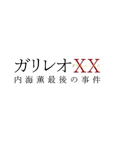 日劇<br>ガリレオXX（ダブルエックス）<br>内海薫最後の事件 愚弄ぶ (DVD) 