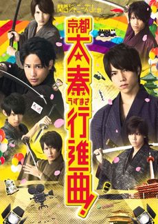 良書網 関西ジャニーズJr.<br>京都太秦行進曲！(Blu-ray Disc) 出版社: 松竹ホームビデオ Code/ISBN: SHBR-176