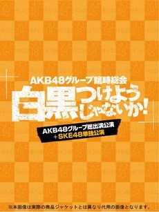 良書網 AKB48<br>臨時総会 ～白黒つけようじゃないか！～ <br>(AKB48総出演公演＋SKE48単独公演)<br>(Blu-ray Disc) 出版社: エイベックス Code/ISBN: AKB-D2198