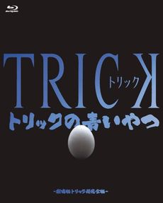 映畫<br>トリックの青いやつ ‐劇場版トリック超完全版Blu-ray BOX‐