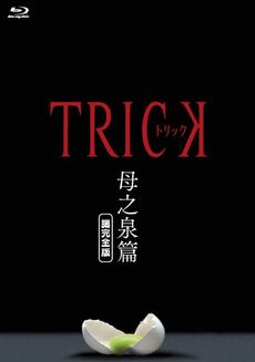 日劇<br>トリック 母之泉篇 腸完全版(Blu-ray Disc)