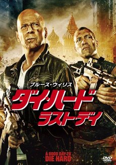 外國映畫<br>ダイ・ハード／ラスト・デイ (DVD)