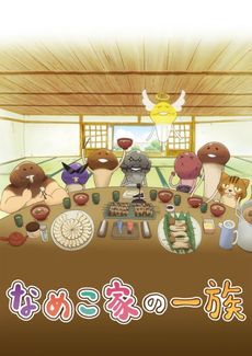 Anime<br>なめこ家の一族 1巻 ～なめこ家よこんにちは～ (DVD)