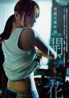 良書網 日本映画 <br>芳賀優里亜 開花 ～映画 「赤×ピンク」より～(DVD) 出版社: ＫＡＤＯＫＡＷＡ Code/ISBN: PCBE-54448