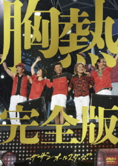 良書網 Southern All Stars<br>SUPER SUMMER LIVE 2013 “灼熱のマンピー!!<br>G★スポット解禁!!”胸熱完全版＜通常盤＞(DVD) 出版社: ビクターエンタテインメント Code/ISBN: VIBL-1100/3