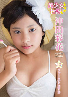 良書網 沖田彩花<br>美少女伝説 (DVD) 出版社: スパイスビジュアル Code/ISBN: MMR-345