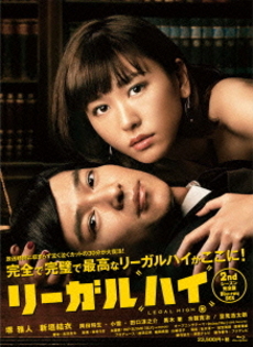 日劇<br>LEGAL HIGH リーガルハイ 2ndシーズン<br>完全版 Blu-ray BOX
