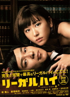 良書網 日劇<br>LEGAL HIGH リーガルハイ 2ndシーズン<br>完全版 DVD-BOX 出版社: フジテレビジョン Code/ISBN: TCED-2066