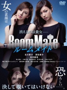 日本映画<br>RoomMate (DVD)
