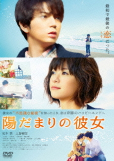 日本映画<br>陽だまりの彼女 STANDARD EDITION (DVD)