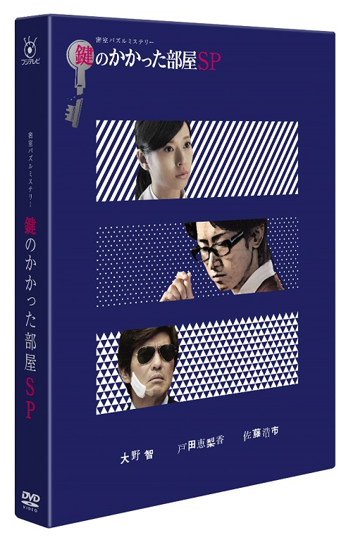 良書網 日劇<br>鍵のかかった部屋 SP(DVD) 出版社: フジテレビジョン Code/ISBN: PCBC-52280