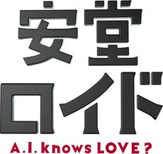良書網 日劇<br>安堂ロイド～A.I. knows LOVE？～ DVD-BOX 出版社: TBS Code/ISBN: TCED-2078