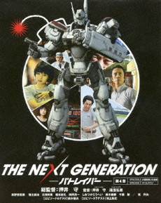 良書網 日本映画<br>THE NEXT GENERATION パトレイバー／第4章 (Blu-ray Disc) 出版社: ハピネット Code/ISBN: BIXJ-124