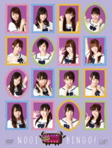 乃木坂46<br>NOGIBINGO！ 初回限定版 (DVD)