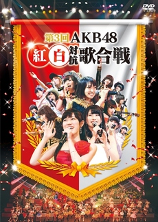 AKB48<br>第3回 AKB48 紅白対抗歌合戦 (DVD)