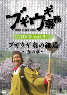 良書網 TV番組<br>ブギウギ専務 DVD Vol.3 「ブギウギ 奥の細道 ～春の章～」 出版社: 札幌テレビ放送 Code/ISBN: VPBF-15643