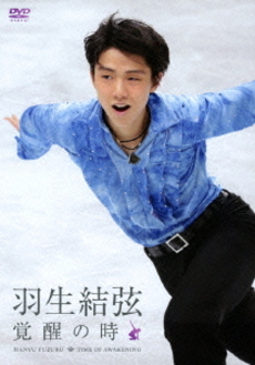 良書網 羽生結弦<br>「覚醒の時」 ＜通常版＞(DVD) 出版社: フジテレビジョン Code/ISBN: PCBG-52252