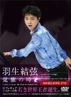 羽生結弦<br> 「覚醒の時」 ＜初回限定豪華版＞(DVD)