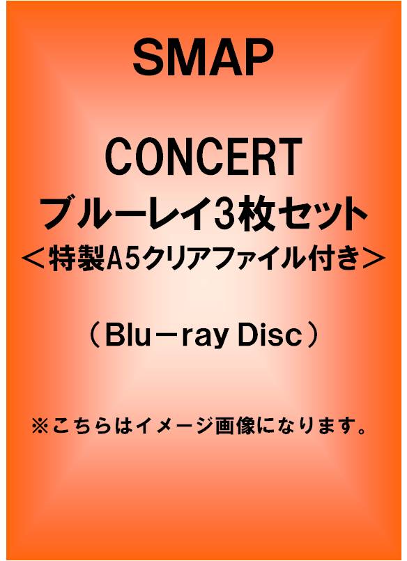 SMAP<br>CONCERTブルーレイ3枚セット<br>＜特製A5クリアファイル3種付き＞ (Blu-ray Disc)