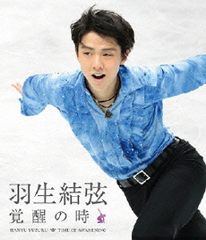 良書網 羽生結弦<br>「覚醒の時」＜通常版＞ (Blu-ray Disc) 出版社: フジテレビジョン Code/ISBN: PCXG-50335