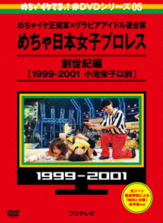 良書網 Others<br>めちゃイケ 赤DVD第5巻<br>めちゃイケ正規軍×グラビアアイドル連合軍<br>めちゃ日本女子プロレス 創世紀編<br>［1999-2001 小池栄子以前］ 出版社: フジテレビジョン Code/ISBN: YRBJ-30023/4