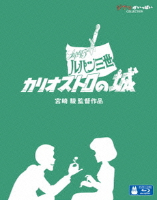 Anime<br>ルパン三世 カリオストロの城 (Blu-ray Disc)