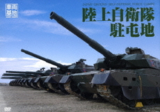 車両基地 陸上自衛隊駐屯地 (DVD)