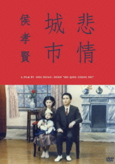 外国映画<br>悲情城市 (DVD)