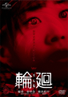 良書網 日本映画<br>輪廻 (DVD) 出版社: NBCユニバーサル・エンターテイメントジャパン Code/ISBN: GNBD-5024