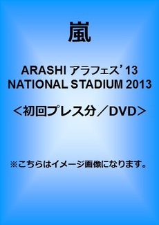 嵐<br>ARASHI アラフェス’13 NATIONAL STADIUM 2013 (DVD)