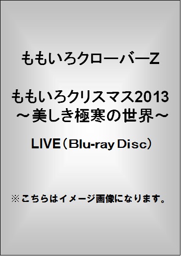 ももいろクローバーZ<br>ももいろクリスマス2013 ～美しき極寒の世界～(Blu-ray Disc)