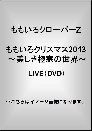 ももいろクローバーZ<br>ももいろクリスマス2013 ～美しき極寒の世界～(DVD)