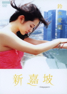 良書網 鈴木愛理<br>新嘉坡 出版社: ZETIMA Code/ISBN: EPBE-5485