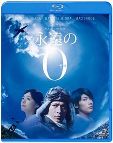 日本映画<br>永遠の0 通常版 (Blu-ray Disc)