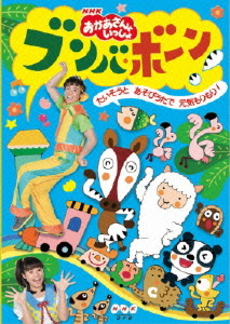 TV番組<br>NHK 「おかあさんといっしょ」 ブンバ・ボーン！<br>～たいそうとあそびうたで元気もりもり！～ (DVD)