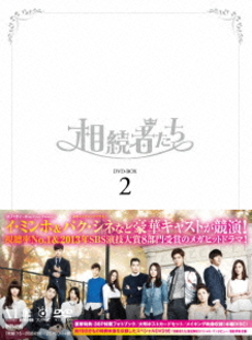 韓劇<br>相続者たち DVD-BOX II<br>＜外付け特典 発売告知B2ポスターB付き＞