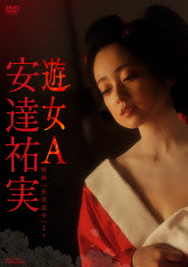 日本映画<br>安達祐実 遊女A ‐映画 「花宵道中」 より‐ (DVD)