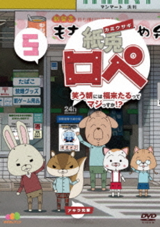 良書網 Anime<br>紙兎ロペ 笑う朝には福来たるってマジっすか!? 5 (DVD) 出版社: KITERETSU Code/ISBN: TDV-24582D