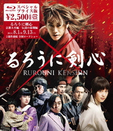 日本映画<br>るろうに剣心 Blu-ray スペシャルプライス版<br>(Blu-ray Disc)
